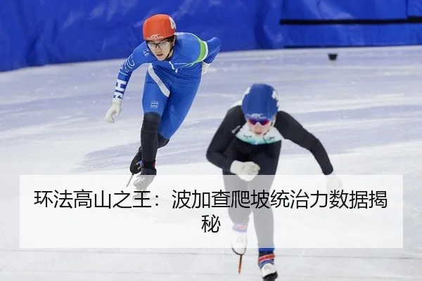 环法高山之王：波加查爬坡统治力数据揭秘