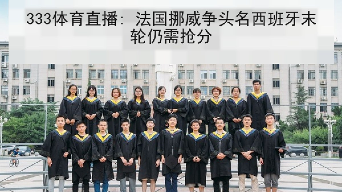 333体育直播: 法国挪威争头名西班牙末轮仍需抢分