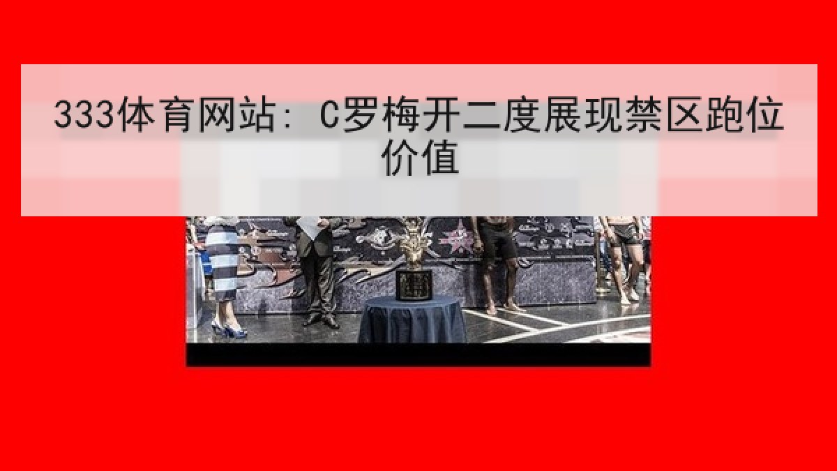 333体育网站: C罗梅开二度展现禁区跑位价值