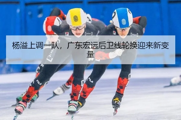 yang-yi-shang-diao-yi-dui-guang-dong-hong-yuan-hou-wei-xian-lun-huan-ying-lai-xin-bian-liang-3-671.jpg
