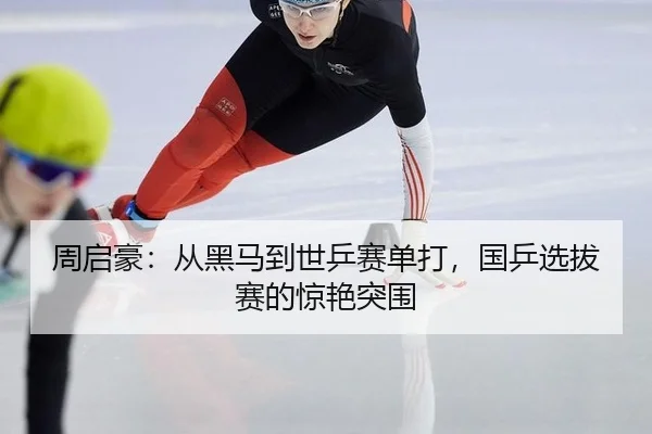 zhou-qi-hao-cong-hei-ma-dao-shi-ping-sai-dan-da-guo-ping-xuan-ba-sai-de-jing-yan-tu-wei-2-870.jpg