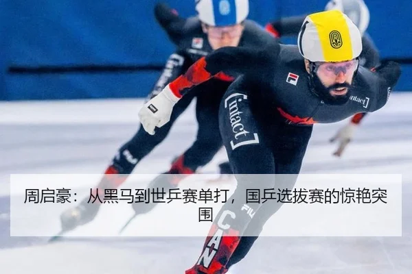 周启豪：从黑马到世乒赛单打，国乒选拔赛的惊艳突围