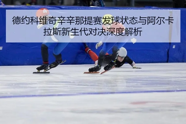 de-yue-ke-wei-qi-xin-xin-na-ti-sai-fa-qiu-zhuang-tai-yu-a-er-ka-la-si-xin-sheng-dai-dui-jue-shen-du-jie-xi-2-951.jpg