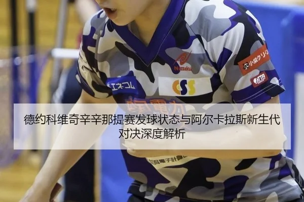 de-yue-ke-wei-qi-xin-xin-na-ti-sai-fa-qiu-zhuang-tai-yu-a-er-ka-la-si-xin-sheng-dai-dui-jue-shen-du-jie-xi-3-807.jpg
