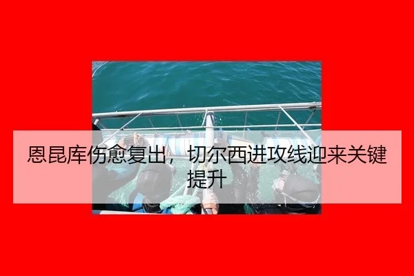 en-kun-ku-shang-yu-fu-chu-qie-er-xi-jin-gong-xian-ying-lai-guan-jian-ti-sheng-2-586.jpg
