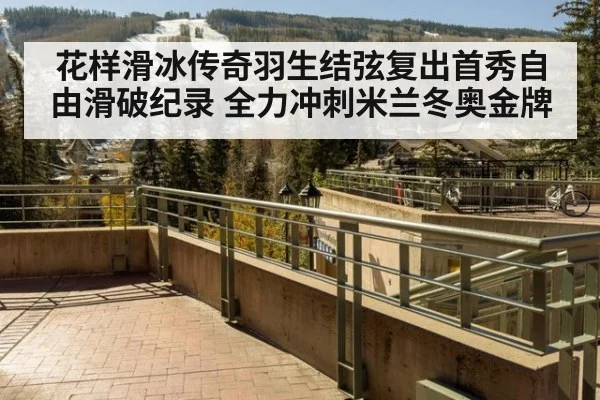 花样滑冰传奇羽生结弦复出首秀自由滑破纪录 全力冲刺米兰冬奥金牌