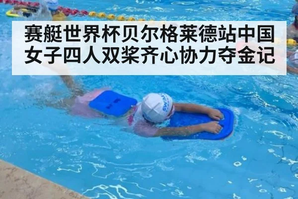赛艇世界杯贝尔格莱德站中国女子四人双桨齐心协力夺金记