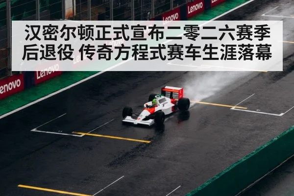 汉密尔顿正式宣布二零二六赛季后退役 传奇方程式赛车生涯落幕