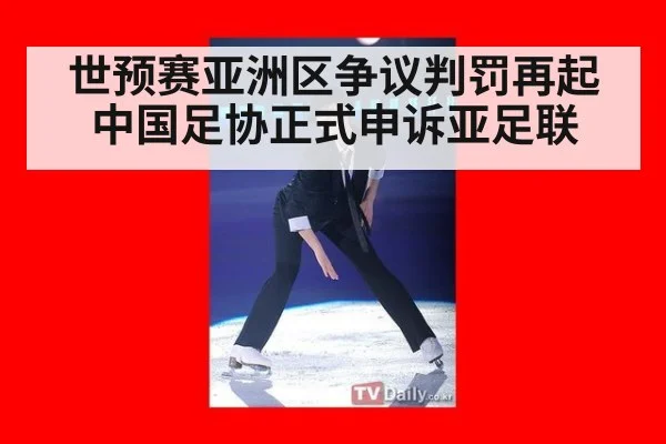 世预赛亚洲区争议判罚再起 中国足协正式申诉亚足联
