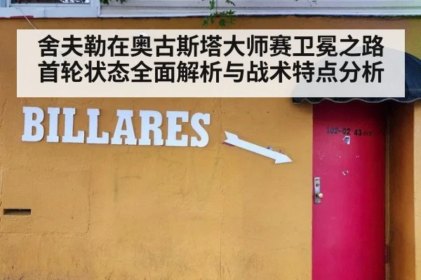 舍夫勒在奥古斯塔大师赛卫冕之路首轮状态全面解析与战术特点分析