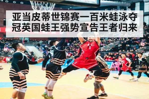 亚当皮蒂世锦赛一百米蛙泳夺冠英国蛙王强势宣告王者归来