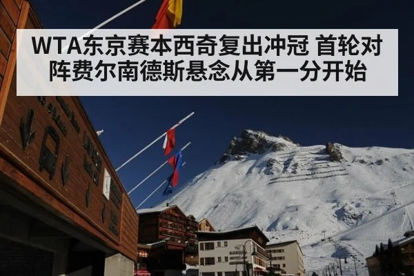 WTA东京赛本西奇复出冲冠 首轮对阵费尔南德斯悬念从第一分开始